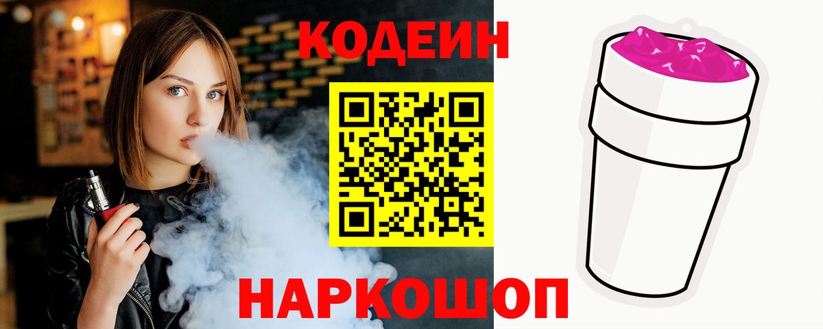Кодеиновый сироп Lean Purple Drank  Вход с VPN  Амурск 
